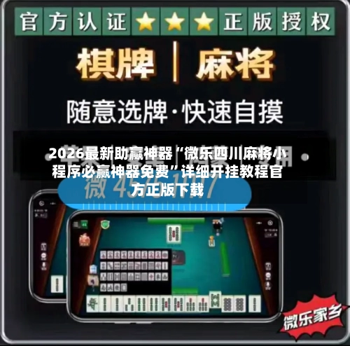 2026最新助赢神器“微乐四川麻将小程序必赢神器免费”详细开挂教程官方正版下载-第1张图片