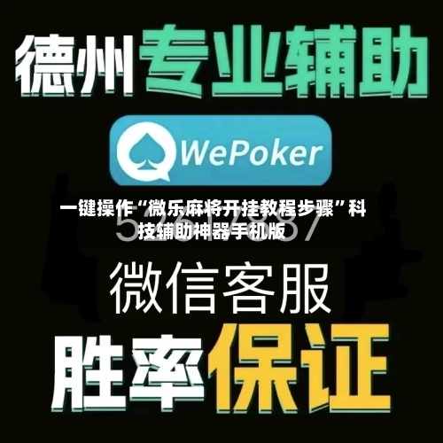 一键操作“微乐麻将开挂教程步骤	”科技辅助神器手机版-第1张图片