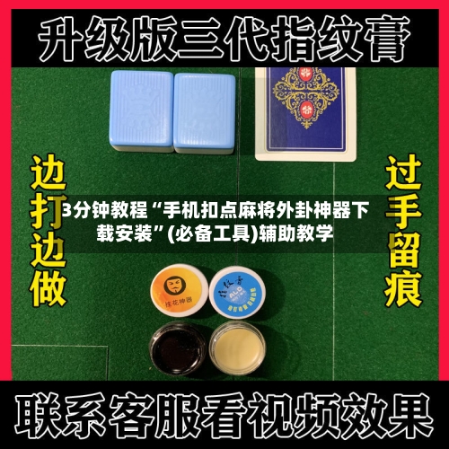 3分钟教程“手机扣点麻将外卦神器下载安装”(必备工具)辅助教学-第1张图片