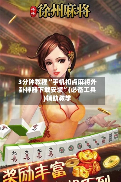 3分钟教程“手机扣点麻将外卦神器下载安装”(必备工具)辅助教学-第2张图片