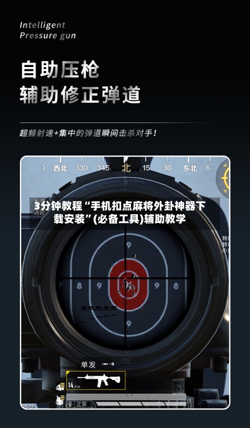 3分钟教程“手机扣点麻将外卦神器下载安装	”(必备工具)辅助教学-第3张图片