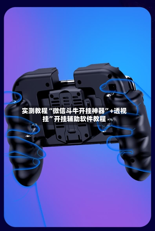 实测教程“微信斗牛开挂神器	”+透视挂”开挂辅助软件教程-第1张图片