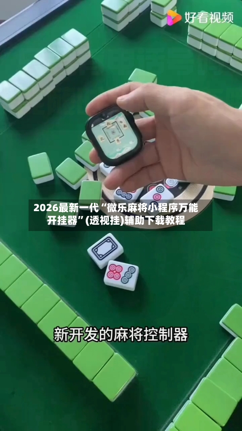 2026最新一代“微乐麻将小程序万能开挂器”(透视挂)辅助下载教程-第1张图片