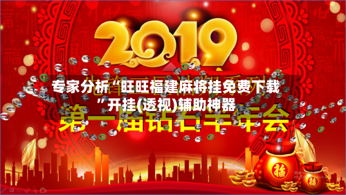专家分析“旺旺福建麻将挂免费下载	”开挂(透视)辅助神器-第1张图片