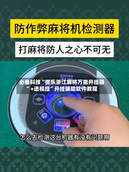 必备科技“微乐浙江麻将万能开挂器	”+透视挂”开挂辅助软件教程-第3张图片