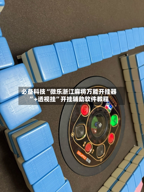 必备科技“微乐浙江麻将万能开挂器”+透视挂	”开挂辅助软件教程-第1张图片