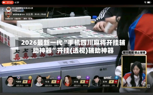 2026最新一代“手机四川麻将开挂辅助神器”开挂(透视)辅助神器-第2张图片