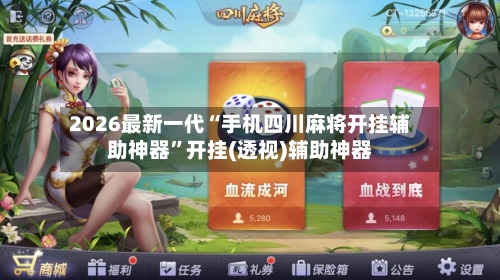 2026最新一代“手机四川麻将开挂辅助神器	”开挂(透视)辅助神器-第1张图片