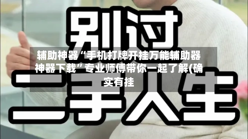 辅助神器“手机打牌开挂万能辅助器神器下载	”专业师傅带你一起了解(确实有挂-第1张图片