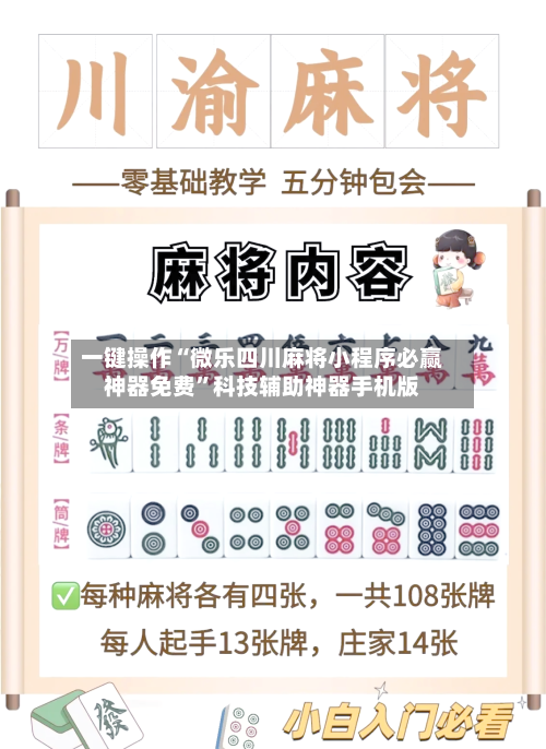 一键操作“微乐四川麻将小程序必赢神器免费”科技辅助神器手机版-第1张图片