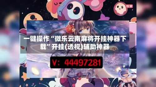 一键操作“微乐云南麻将开挂神器下载”开挂(透视)辅助神器-第1张图片