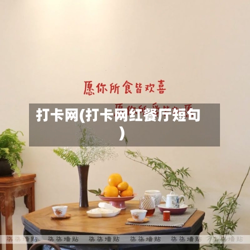 打卡网(打卡网红餐厅短句)-第3张图片