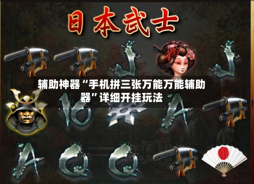 辅助神器“手机拼三张万能万能辅助器”详细开挂玩法-第1张图片