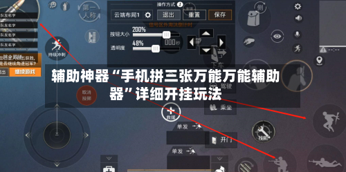 辅助神器“手机拼三张万能万能辅助器	”详细开挂玩法-第2张图片