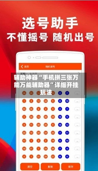 辅助神器“手机拼三张万能万能辅助器”详细开挂玩法-第3张图片