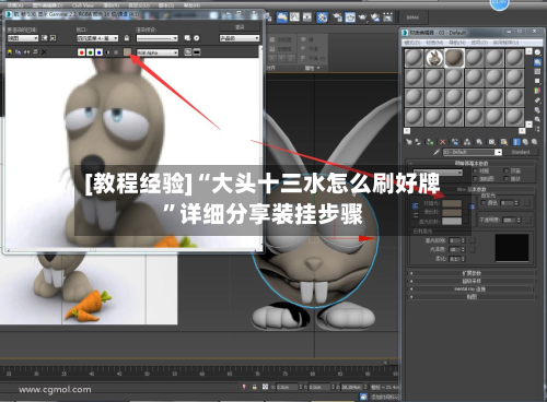 [教程经验]“大头十三水怎么刷好牌”详细分享装挂步骤-第2张图片
