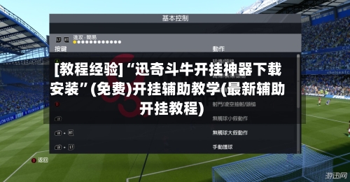 [教程经验]“迅奇斗牛开挂神器下载安装	”(免费)开挂辅助教学(最新辅助开挂教程)-第1张图片