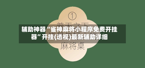辅助神器“雀神麻将小程序免费开挂器”开挂(透视)最新辅助详细-第3张图片