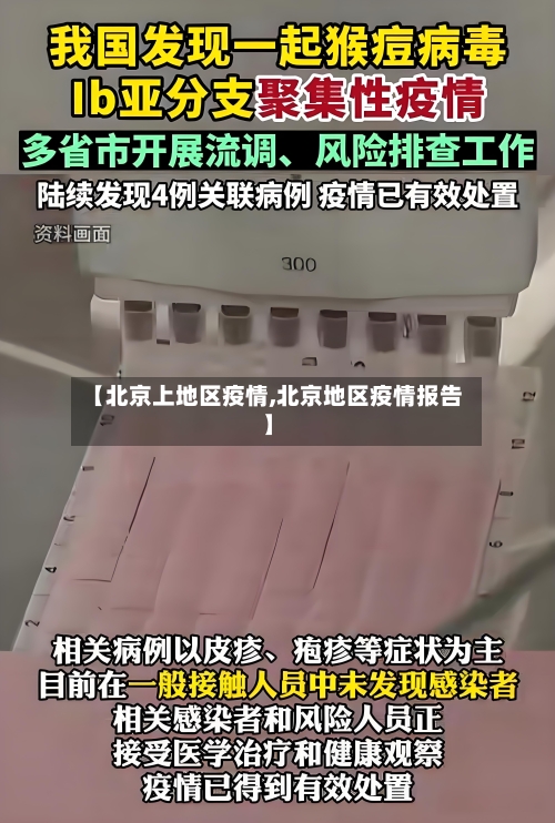 【北京上地区疫情,北京地区疫情报告】-第2张图片