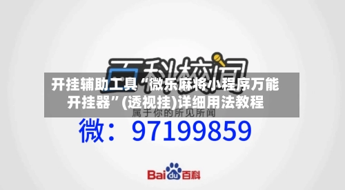 开挂辅助工具“微乐麻将小程序万能开挂器	”(透视挂)详细用法教程-第1张图片