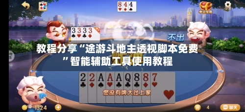 教程分享“途游斗地主透视脚本免费	”智能辅助工具使用教程-第2张图片