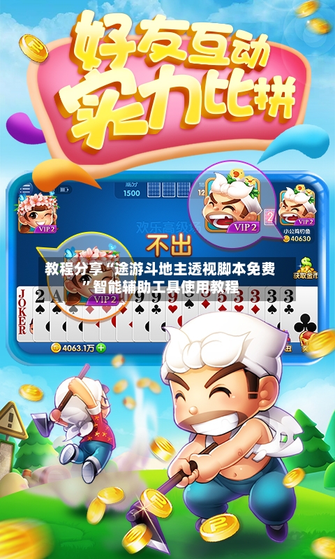 教程分享“途游斗地主透视脚本免费”智能辅助工具使用教程-第1张图片