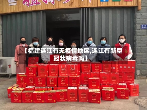 【福建连江有无疫情地区,连江有新型冠状病毒吗】-第2张图片