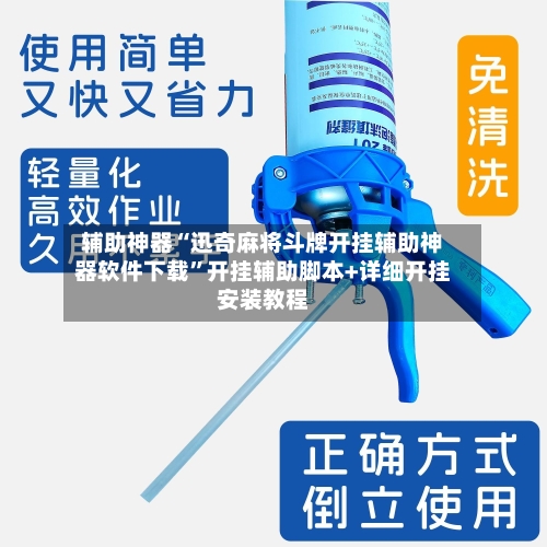 辅助神器“迅奇麻将斗牌开挂辅助神器软件下载	”开挂辅助脚本+详细开挂安装教程-第1张图片