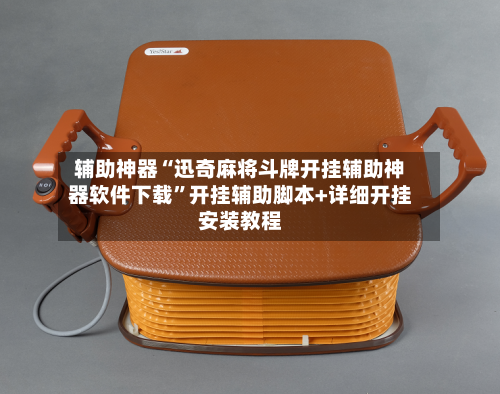 辅助神器“迅奇麻将斗牌开挂辅助神器软件下载”开挂辅助脚本+详细开挂安装教程-第2张图片