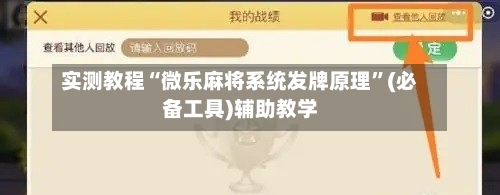 实测教程“微乐麻将系统发牌原理	”(必备工具)辅助教学-第2张图片