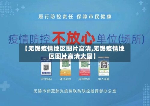 【无锡疫情地区图片高清,无锡疫情地区图片高清大图】-第2张图片