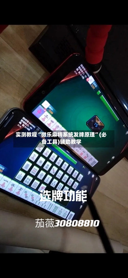 实测教程“微乐麻将系统发牌原理”(必备工具)辅助教学-第1张图片