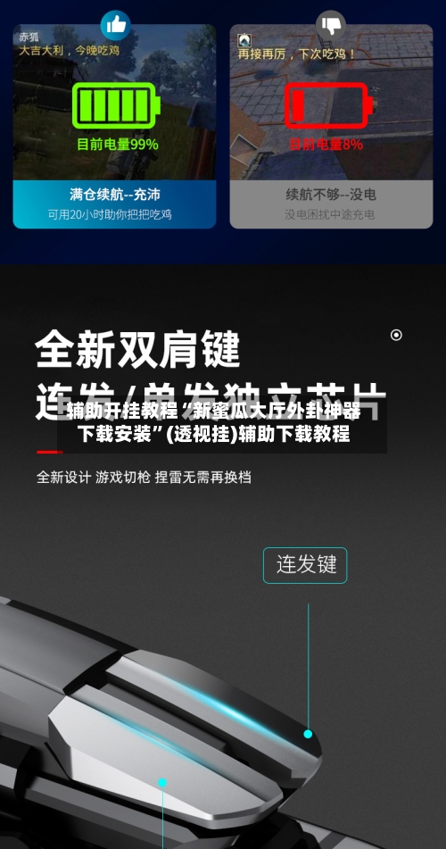 辅助开挂教程“新蜜瓜大厅外卦神器下载安装	”(透视挂)辅助下载教程-第1张图片