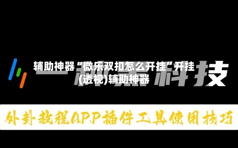 辅助神器“微乐双扣怎么开挂”开挂(透视)辅助神器-第3张图片