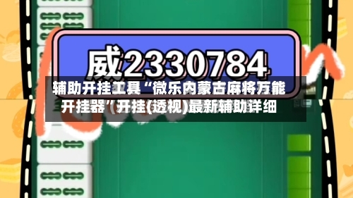 辅助开挂工具“微乐内蒙古麻将万能开挂器”开挂(透视)最新辅助详细-第1张图片