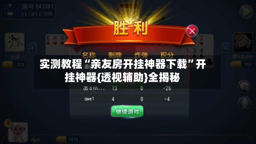 实测教程“亲友房开挂神器下载	”开挂神器{透视辅助}全揭秘-第1张图片