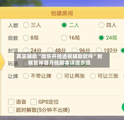 真实辅助“微乐开挂透视辅助软件	”附辅助神器开挂脚本详细步骤-第1张图片