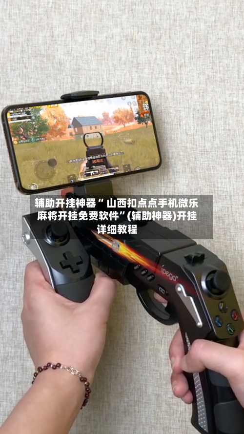 辅助开挂神器“ 山西扣点点手机微乐麻将开挂免费软件”(辅助神器)开挂详细教程-第3张图片