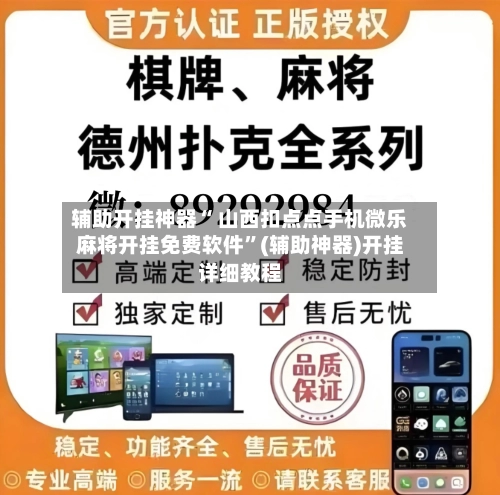 辅助开挂神器“ 山西扣点点手机微乐麻将开挂免费软件	”(辅助神器)开挂详细教程-第2张图片