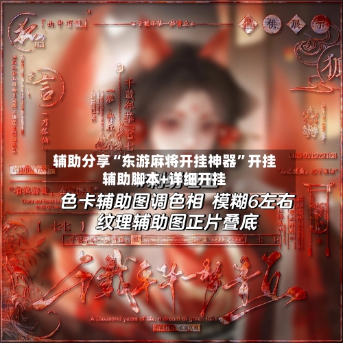 辅助分享“东游麻将开挂神器	”开挂辅助脚本+详细开挂-第1张图片