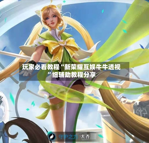 玩家必看教程“新荣耀互娱牛牛透视”细辅助教程分享-第1张图片
