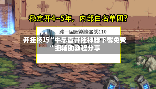 开挂技巧“牛总管开挂神器下载免费”细辅助教程分享-第2张图片