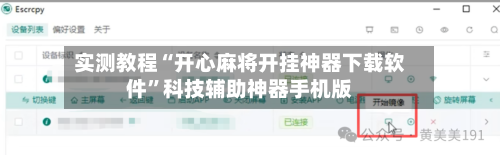 实测教程“开心麻将开挂神器下载软件	”科技辅助神器手机版-第1张图片