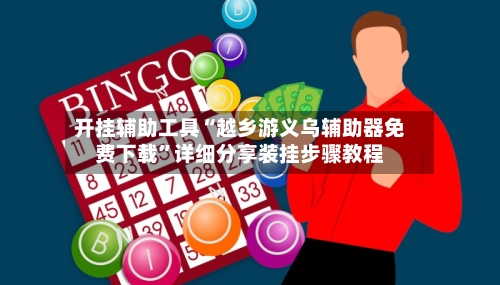 开挂辅助工具“越乡游义乌辅助器免费下载”详细分享装挂步骤教程-第2张图片
