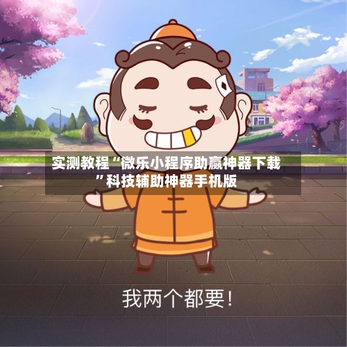 实测教程“微乐小程序助赢神器下载”科技辅助神器手机版-第1张图片