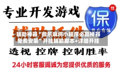 辅助神器“微乐麻将小程序必赢神器免费安装	”开挂辅助脚本+详细开挂-第2张图片