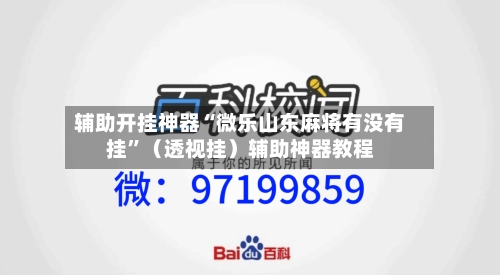 辅助开挂神器“微乐山东麻将有没有挂”（透视挂）辅助神器教程-第2张图片