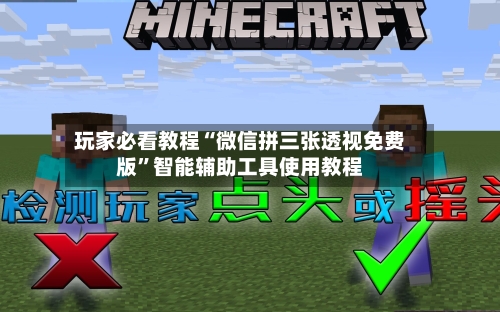 玩家必看教程“微信拼三张透视免费版	”智能辅助工具使用教程-第1张图片