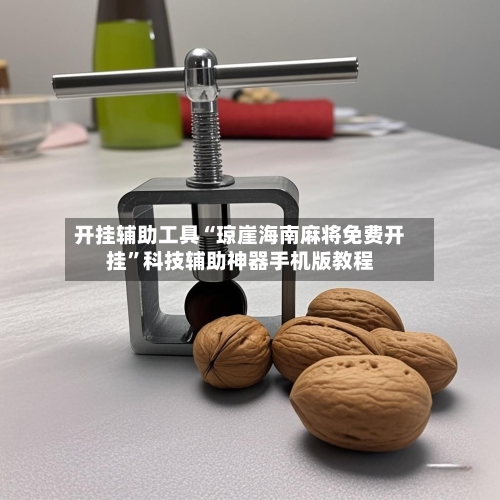 开挂辅助工具“琼崖海南麻将免费开挂	”科技辅助神器手机版教程-第1张图片