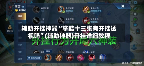 辅助开挂神器“掌酷十三张有开挂透视吗	”(辅助神器)开挂详细教程-第2张图片